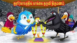 குளிர்காலத்தில் காக்கை குருவி திருமணம் | Birds Stories | Tamil moral Stories | Tuni Cartoon