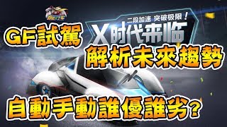 GF試駕 X代原型車 自動、手動誰優誰劣？解析未來趨勢│跑跑卡丁車【爆哥Neal】(by 96504)