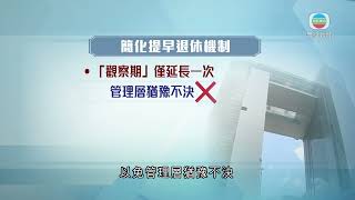 香港新聞 ｜ 無綫新聞 ｜ 05/08/23 要聞 ｜ 政府倡簡化程序勒令表現欠佳公務員提早退休 紀律部隊評議會同意方案