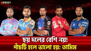 ছয় দলের বেশি নয়! পাঁচটি হলে ভালো হয়: তামিম | Sports News | Khelajog