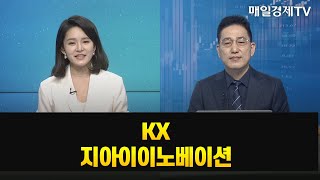 [돈이 보이는 종목] KX 지아이이노베이션_MBN골드 조기준 매니저