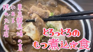 【たま家食堂】最高のもつ煮込定食の隠れた名店 #府中グルメ