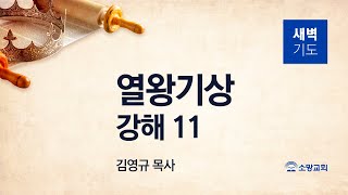 [소망교회] 열왕기상 강해(11) / 왕상 4:1~19 / 새벽기도회 / 김영규 목사 / 20241223