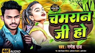 #Trending Song- चमारन जी हो ||#Chamran Ji Ho ||#Ganesh Raj ||#New Bhojpuri Song 2025