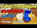 Затор на ячменном солоде . Зерновая брага . Осахаривание и сбраживание .