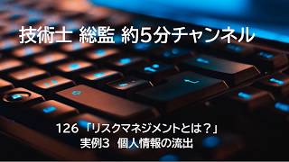 126 リスクマネジメント 実例３ 個人情報の流出