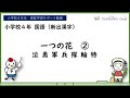 小４国語_一つの花②