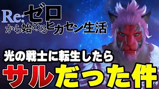 【FF14】光の戦士として異世界転生した結果、サルになりました