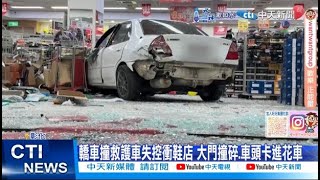 【每日必看】轎車撞救護車失控衝鞋店 大門撞碎.車頭卡進花車 20250206