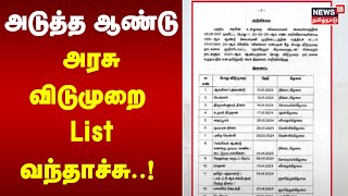 அடுத்த ஆண்டு அரசு விடுமுறை List வந்தாச்சு..! | State Govt Holiday 2024 | TN Govt | Tamil News