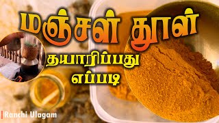 மஞ்சள் தூள் தயாரிப்பது எப்படி | Manjal Podi Making | Ranchi Ulagam