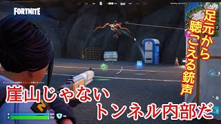 【Fortnite】ゼロビルド・ch6/sz1：崖山と思いきやトンネル内部に乱入