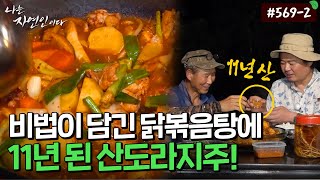 [자연인] 569-2 아내의 비법이 담긴 닭볶음탕과 11년산 산도라지주!