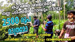 കുറഞ്ഞ ബജറ്റിൽ നല്ല ഫിഷിംഗ് റോഡും റീലും.സുഗമായി ഉപയോഗിക്കാം.best budget fishing rod and reel