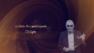 Հանդիպում Առաջինում․ Արմեն Թութունջյան