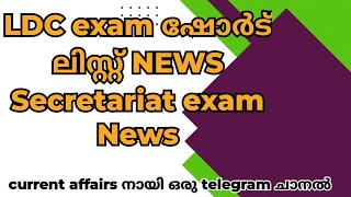 KPSC LDC പുതിയ വിവരങ്ങൾ |  പഠിക്കുന്നവർക്കായി.. importance of current affirs | Secretariat assist