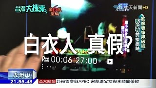 2016.11.19台灣大搜索／半夜！恐怖電動木馬坐白衣人　見鬼？影片加工搞鬼？