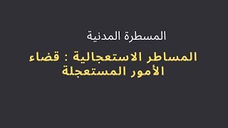 المساطرالاستعجالية : قضاء الأمور المستعجلة