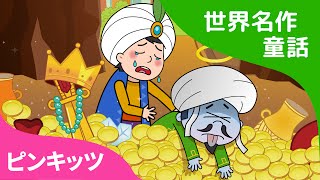 【日本語字幕付き】 Ali Baba and the Forty Thieves | アリババと40人の盗賊 英語版 | 世界名作童話 | ピンキッツ英語童話