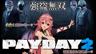 【視聴者参加型】 [PAYDAY 2] お金くださいな♥ [リリア姉ちゃん/サキュバスVTuber] [KR/JP/EN]