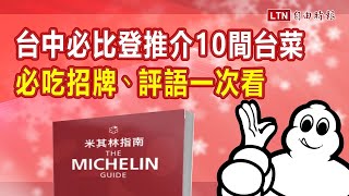 首度發表！2020《台中必比登推介》 神秘客推薦必吃菜單、評語一次看