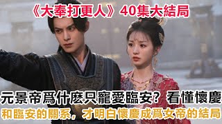 《大奉打更人》40集大結局：元景帝爲什麽只寵愛臨安？看懂懷慶和臨安的關系，才明白懷慶成爲女帝的結局！#大奉打更人#元景帝#魏渊#许七安