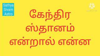 #கேந்திர ஸ்தானம் என்றால் என்ன! #கேந்திர ஸ்தானத்தின் பலன்,கேந்திரத்தில் எந்த கிரகம் இருந்தால் யோகம்.