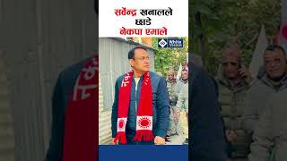 सर्वेन्द्र खनालले छाडे नेकपा एमाले || Sarbendra Khanal  ||