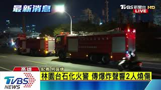 林園台石化火警　傳爆炸聲響2人燒傷