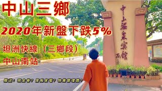 2020年三鄉新盤下跌5%｜三鄉是否適合居住｜三鄉的爆發點：中山南站｜雅居樂8千有交易｜所謂的 現金卷 家電 物業管理？？？