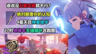 【原神】4星武器拉跨关我绫华什么事？天目神里27秒绝缘竞速教学