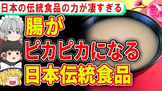 【腸が若返る】40代50代から食べたほうがいい最強の日本伝統食品とは【ゆっくり解説】