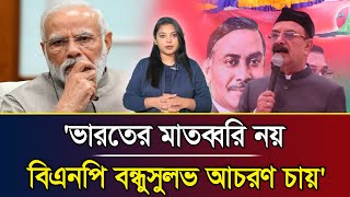 'ভারতের মাতব্বরি নয়, বিএনপি বন্ধুসুলভ আচরণ চায়' | Munia Mou | Mostofa Feroz