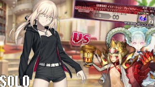 セイバーオルタ単騎vs愉快な仲間たち【高難易度】イミテーション・グレイルウォー【FGO】