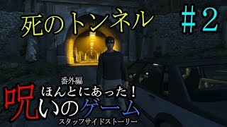 【ＧＴＡ５ ホラー】 ＃２ 幽霊が出るトンネルに入ってみた ～ほん呪ゲーム 番外編～