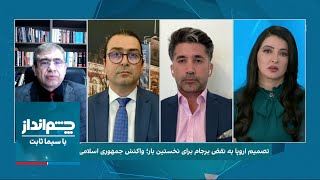 چشم‌انداز با سیما ثابت: پایان صبر برجامی اروپا؛ واکنش جمهوری اسلامی چه خواهد بود؟