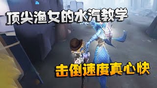 第五人格：大帅观战：顶尖渔女的水汽教学！击倒速度真心快 | Identity V | アイデンティティV