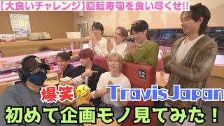 【TravisJapan】遂に企画モノも見始める笑【大食いチャレンジ】回転寿司を食い尽くせ!! リアクション‼️