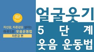 [하루5분 웃음운동법] 자존감편 : 얼굴웃기5단계 웃음운동법