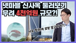 이정도면 구로 랜드마크 지식산업센터 아닌가요? 4천억원 규모 넷마블 신사옥 둘러보기