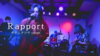 【Cover】Rapport/キタニタツヤ