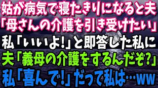 【スカッと】義母が病気で寝たきりになり、夫「母さんの介護を引き受けたい」という提案→私「いいよ！」と即答した…夫「姑の介護をするんだぞ？いいのか？」私「喜んで！！」だって私は…