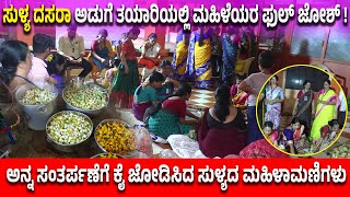 ಸುಳ್ಯ ದಸರಾ ಅಡುಗೆ ತಯಾರಿಯಲ್ಲಿ ಮಹಿಳೆಯರ ಫುಲ್ ಜೋಶ್ ! | ಅನ್ನ ಸಂತರ್ಪಣೆಗೆ ಕೈ ಜೋಡಿಸಿದ ಸುಳ್ಯದ ಮಹಿಳಾಮಣಿಗಳು