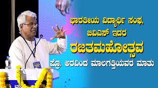 ಪ್ರೊ. ಅರವಿಂದ ಮಾಲಗತ್ತಿ | ಸುಪ್ರಸಿದ್ದ ಕನ್ನಡ ಕವಿಗಳು ಮತ್ತು ವಿದ್ವಾಂಸರು