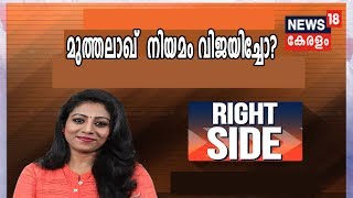 Right Side: മുത്തലാഖ് നിയമം വിജയിച്ചതിന്റെ തെളിവോ കേസ് ? | 20th August 2019