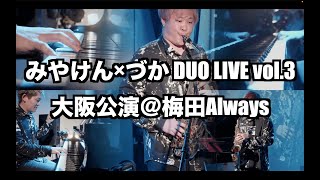 みやけん×づか DUO LIVE vol.3大阪公演