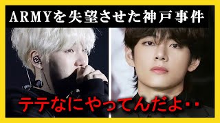 【日本ARMY激怒】テテのとある行動が引き起こした『神戸事件』の真相