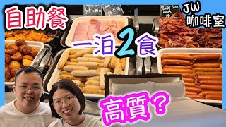 金鐘JW萬豪酒店自助餐，JW Cafe人氣自助早餐，實試人氣5星級酒店staycation住宿！｜食玩訓調查｜香港美食｜