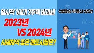 [장대장TV] 일시적1세대2주택 비과세 2023년 VS 2024년 시세차익 좋은 매도시점은?