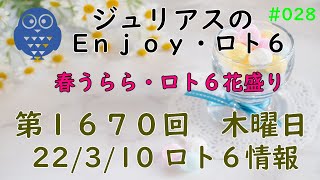 【ロト６専門チャンネル】第１６７０回(木) 2022/3/10 ロト６情報